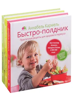 Быстро-рецепты для самых маленьких (комплект из 3 книг)
