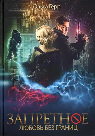 Книга Запретное. Любовь без границ. Кн.2 (Ольга Герр)