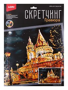 Скретчинг 30*40см Ночные города "Рыбацкий бастион"