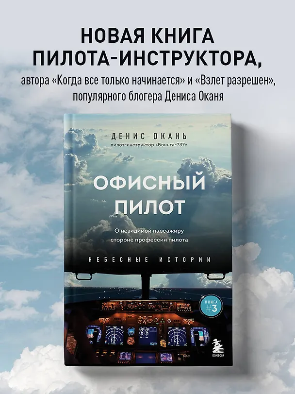 Книга Офисный пилот. О невидимой стороне профессии пилота. Книга 3 (Денис Окань) — 6