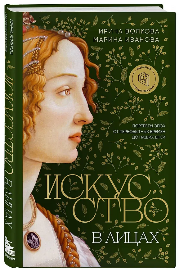 Книга Искусство в лицах. Портреты эпох от первобытных времен до наших дней (Марина Иванова, Ирина Волкова) — 5