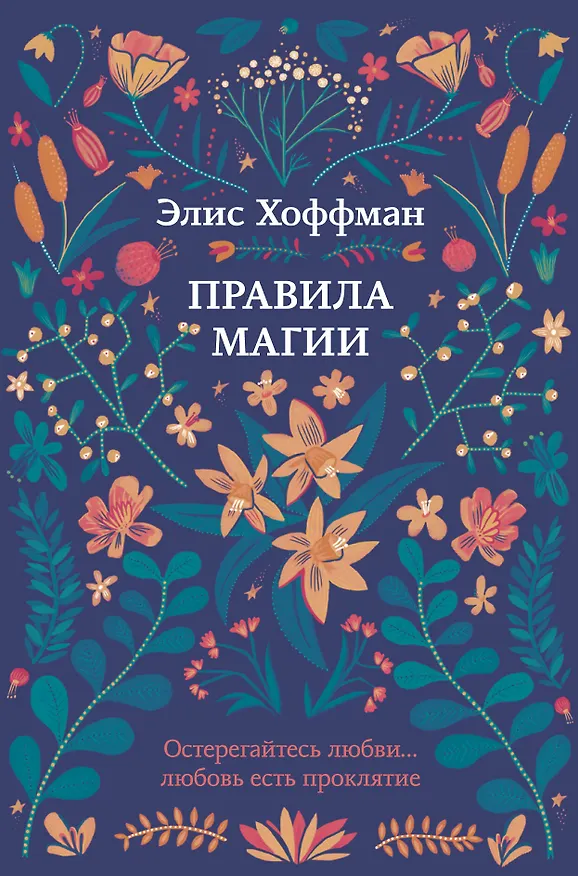 Книга Правила магии (Элис Хоффман) — 1