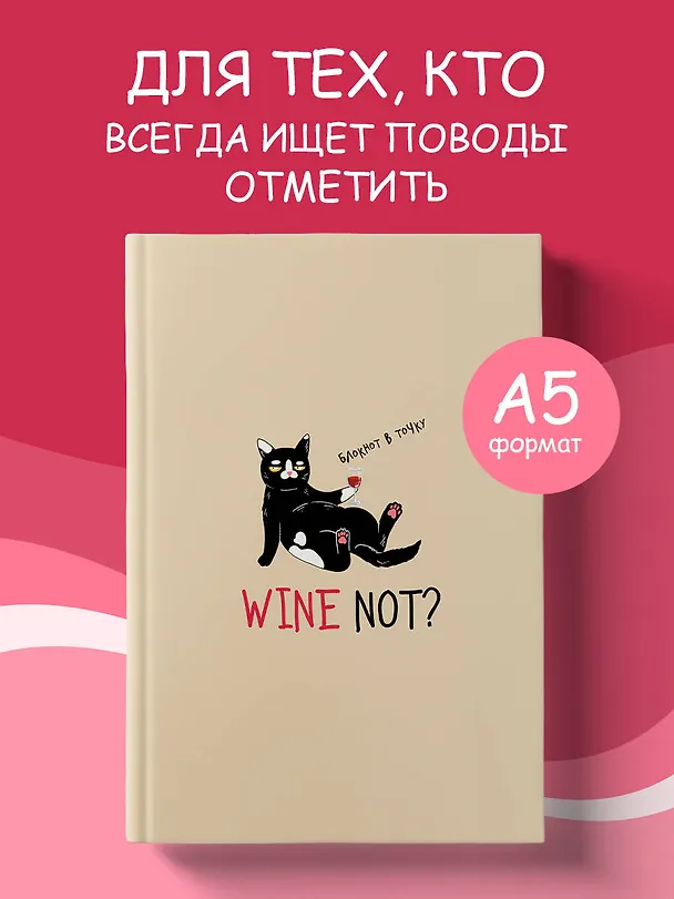 Блокнот в точку WINE NOT? 3034029 — 3