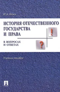 История отечественного государства и права в вопросах и ответах.Уч.пос.
