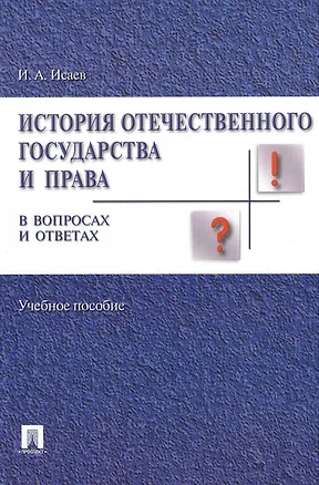 Книга История отечественного государства и права в вопросах и ответах.Уч.пос. (Игорь Исаев)