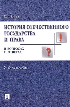История отечественного государства и права в вопросах и ответах.Уч.пос.