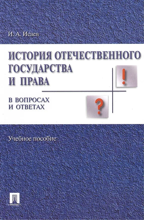 Книга История отечественного государства и права в вопросах и ответах.Уч.пос. (Игорь Исаев) — 1