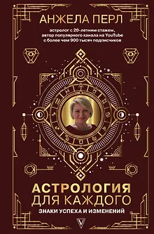 Астрология для каждого: знаки успеха и изменений
