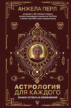 Астрология для каждого: знаки успеха и изменений