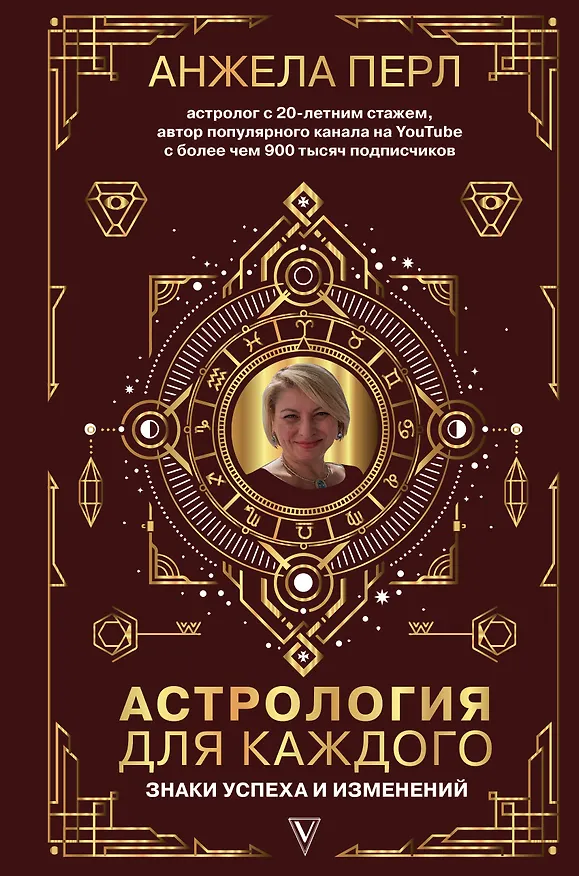 Книга Астрология для каждого: знаки успеха и изменений (Анжела Перл) — 1