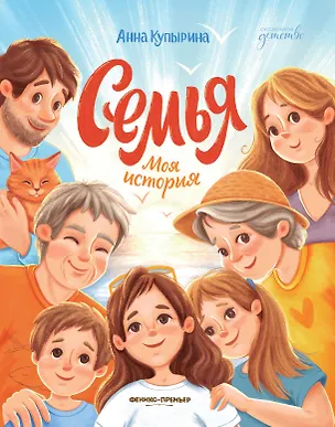Книга Семья. Моя история (Анна Купырина)