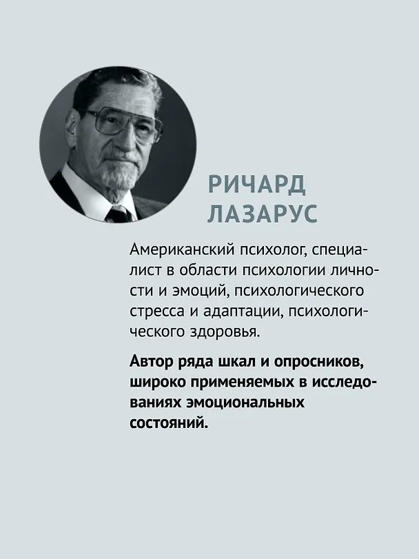 Книга Эмоции и адаптация (Ричард Лазарус) — 4