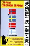 Обучение за рубежом: Страны Северной Европы: Норвегия, Швеция  и др. Исчерпывающая информация для по — 2074847 — 1