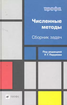 Численные методы. Сборник задач : учеб. пособие для вузов — 2137150 — 1