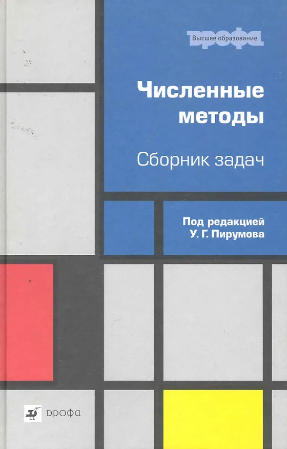 Книга Численные методы. Сборник задач : учеб. пособие для вузов (Ульян Пирумов) — 1