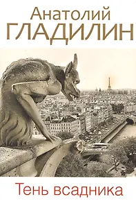 Тень всадника