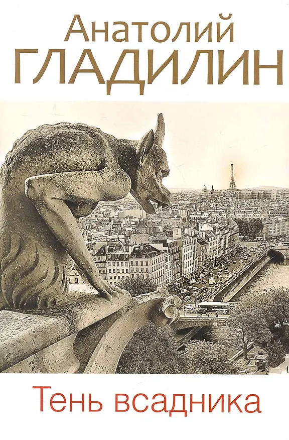 Книга Тень всадника (Анатолий Гладилин) — 1