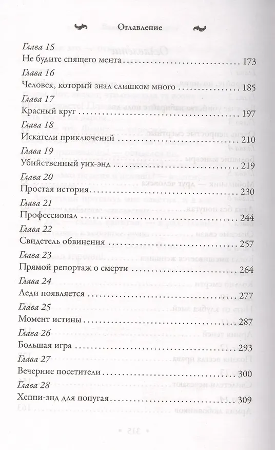 Книга Кольцо с тайной надписью (Валерия Вербинина) — 5