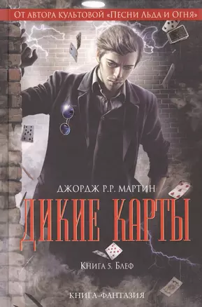 Дикие карты. Книга 5. Блеф — 2419427 — 1