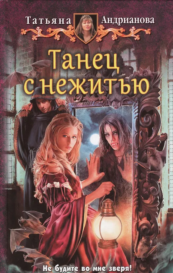 Книга Танец с нежитью (Татьяна Андрианова) — 1