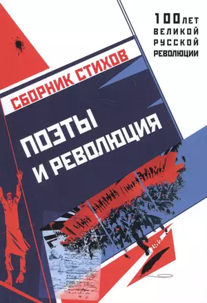 Поэты и революция. Сборник стихов — 2639251 — 1