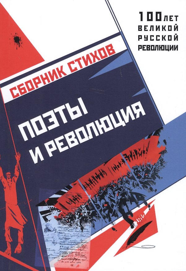 Книга Поэты и революция. Сборник стихов () — 1
