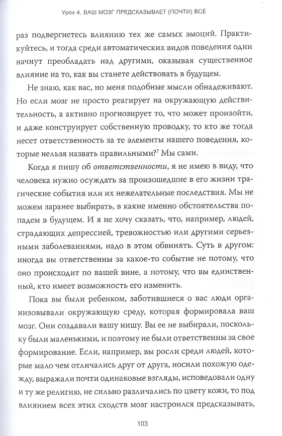 Книга Семь с половиной уроков о мозге. Почему мозг устроен не так, как мы думали (Лиза Барретт) — 8