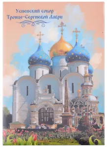 ГС Магнит закатной Троице-Сергиева Лавра Успенский собор 2 (55х80)