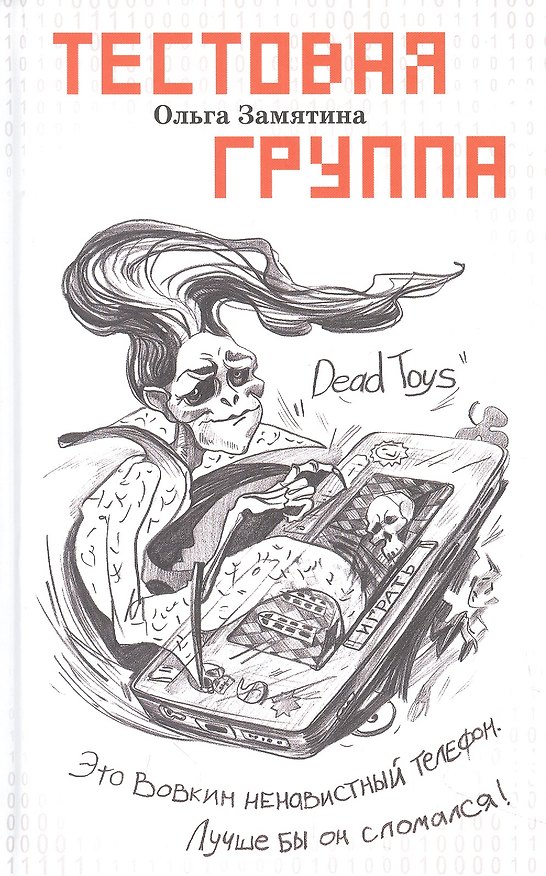 Книга Тестовая группа (Ольга Замятина) — 1