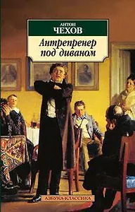 Антрепренер под диваном