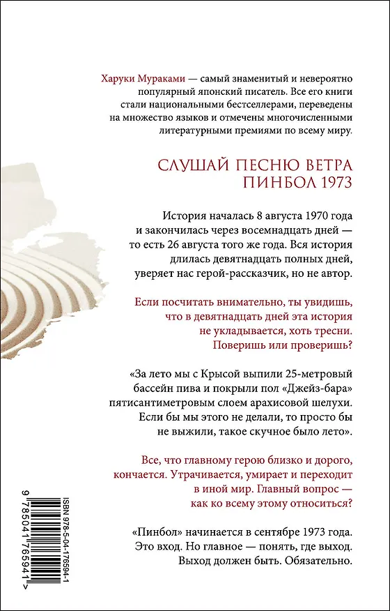 Книга Слушай песню ветра. Пинбол 1973 (Харуки Мураками) — 2
