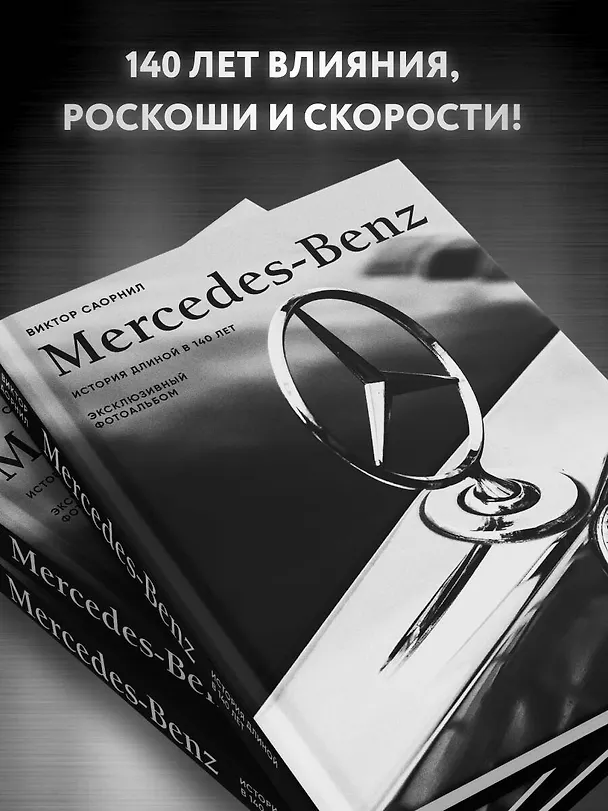 Книга Mercedes-Benz. Эксклюзивный фотоальбом. История длиной в 140 лет (Виктор Саорнил) — 8
