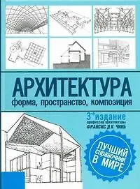 Книга Архитектура:Форма, пространство, композиция (Франсис Чинь)