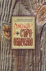 Русское старообрядчество — 2138492 — 1