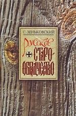 Книга Русское старообрядчество (Сергей Зеньковский) — 1