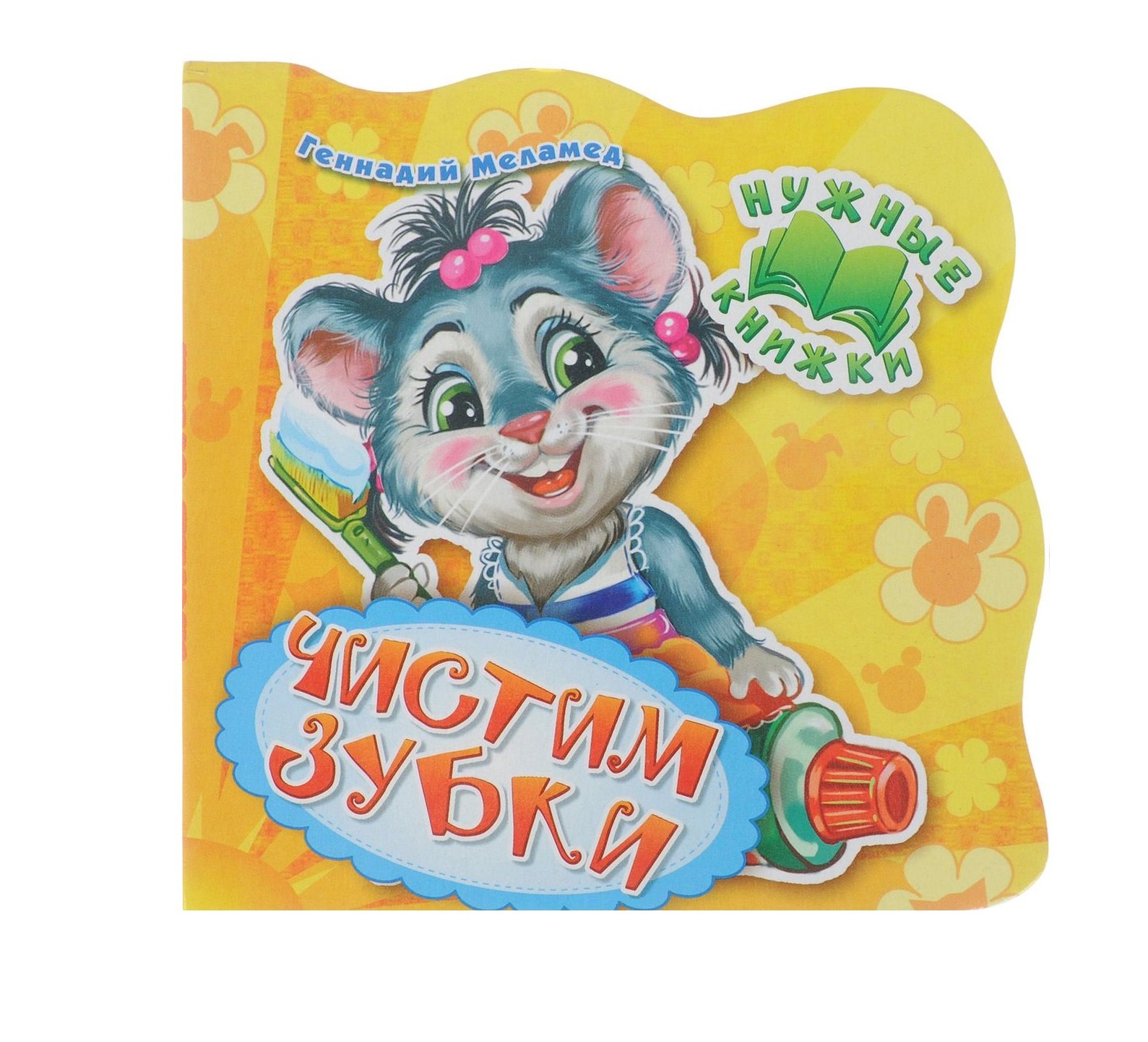 

Нужные книжки. Чистим зубки