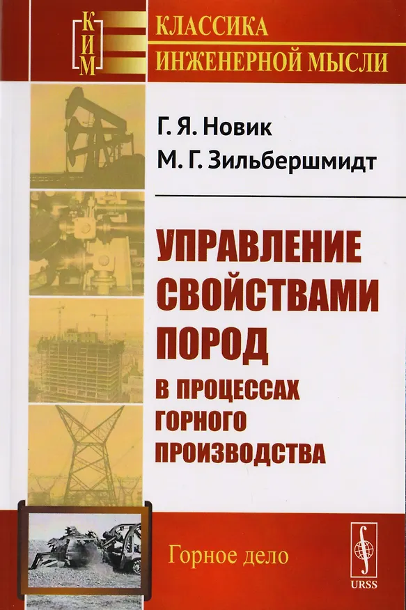 Книга Управление свойствами пород в процессах горного производства / Изд.стереотип. () — 1