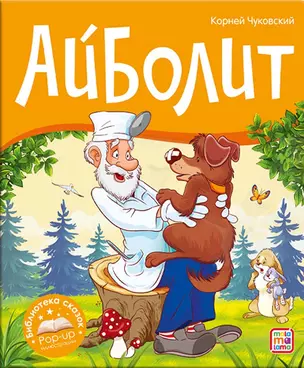 Айболит — 2893780 — 1