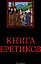 Книга еретиков: антология — 2996472 — 1
