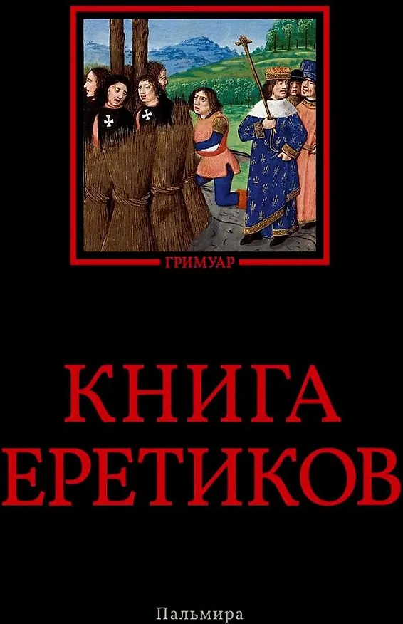 Книга Книга еретиков: антология () — 1