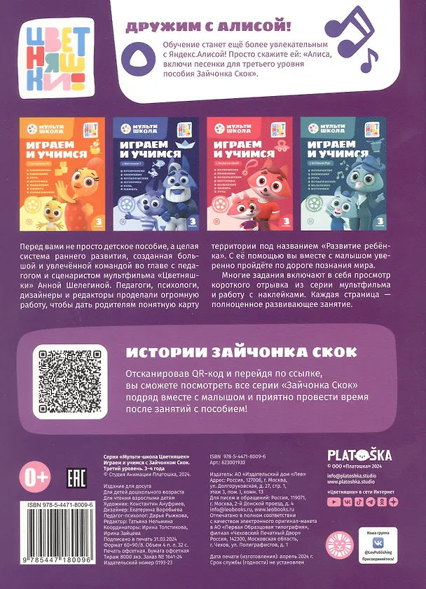 Книга Играем и учимся с Зайчонком Скок. Третий уровень. 3-4 года I (Анна Шелегина) — 4