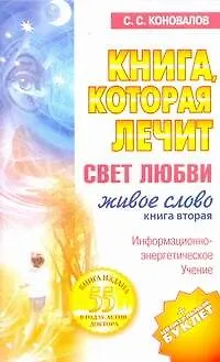 Книга Книга, которая лечит. Свет любви. Живое слово. Книга вторая (Сергей Коновалов)