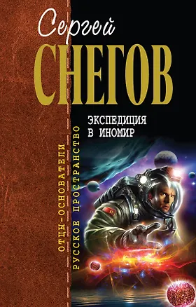 Книга Экспедиция в иномир (Сергей Снегов)