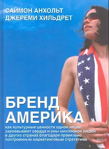 Бренд Америка: Мать всех брендов
