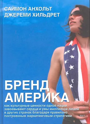Книга Бренд Америка: Мать всех брендов (Саймон Анхольт)