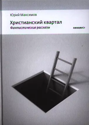 Христианский квартал: Фантастические рассказы повесть — 2323349 — 1