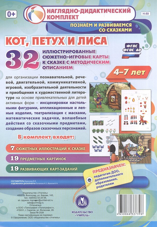 Книга Комплексные занятия по речевому, познавательному, художественно-эстетическому развитию детей 4-7 лет на основе сказки "Кот, Петух и Лиса": 32 иллюстрированные сюжетно-игровые карты к сказке с методическим описанием (Вероника Баронова) — 1