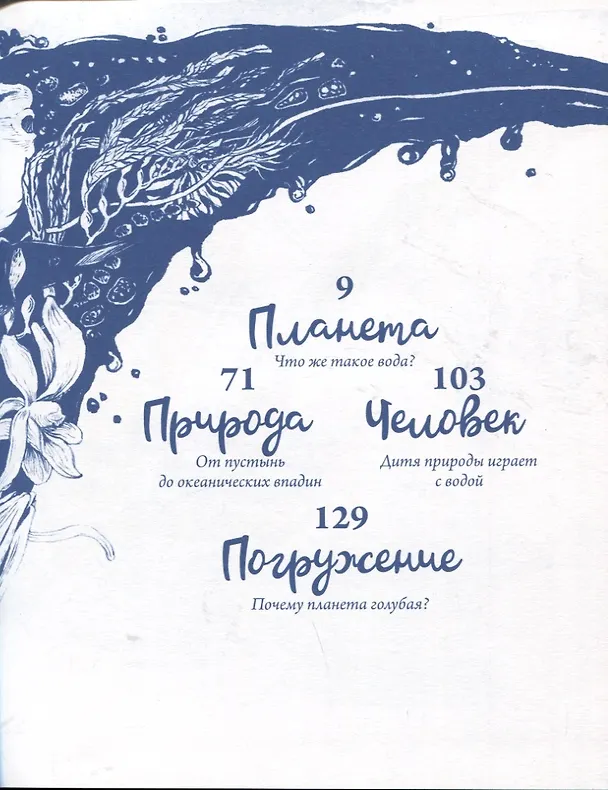 Книга Вода. Книга о самом важном веществе в мире (Лаура Эртимо) — 3