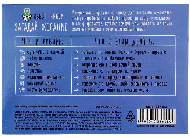 ГС Квест-набор Загадай желание в Новосибирске (12х8) 2919568 — 2
