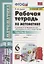 Рабочая тетрадь по математике. 6 класс. Часть 2. К учебнику Н.Я. Виленкина и др. "Математика. 6 класс. В двух частях. Часть 2" (М.: Мнемозина) — 2947113 — 1